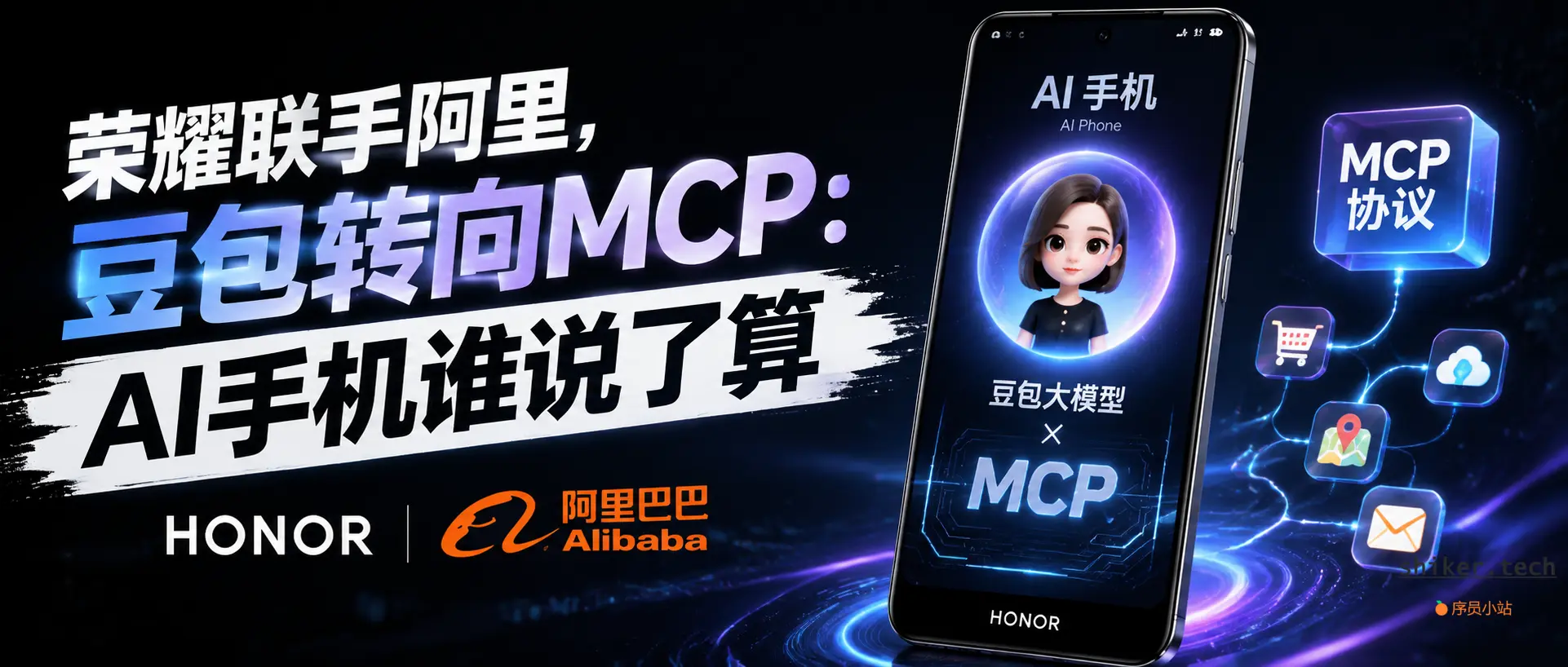 荣耀联手阿里，豆包转向MCP：AI手机谁说了算
